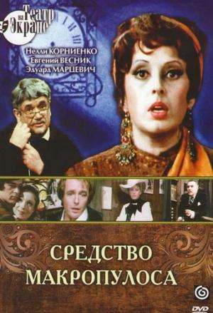 Обложка книги «Средство Макропулоса» — Карел Чапек