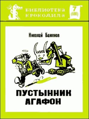 Обложка книги «Пустынник Агафон» — Николай Баженов