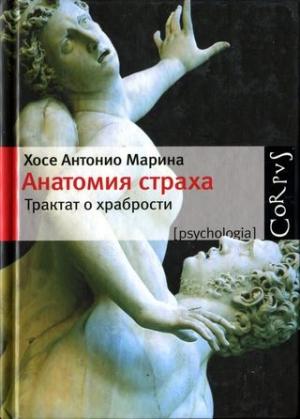 Обложка книги «Анатомия страха» — Хосе Антонио Марина