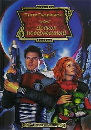 Обложка книги «Дракон поверженный» — Питер Гамильтон