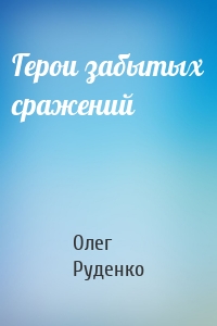 Герои забытых сражений