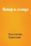 Константин Ушинский - Ветер и солнце