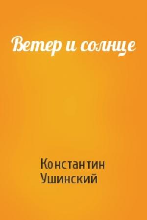 Обложка книги «Ветер и солнце» — Константин Ушинский