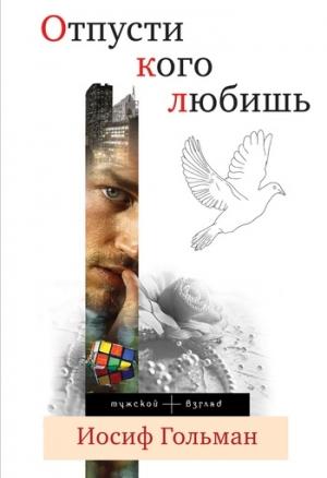Обложка книги «Отпусти кого любишь (сборник)» — Иосиф Гольман
