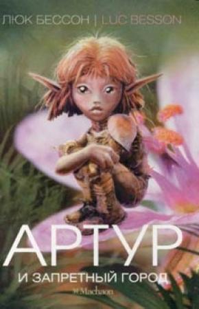 Обложка книги «Артур и Запретный город» — Люк Бессон