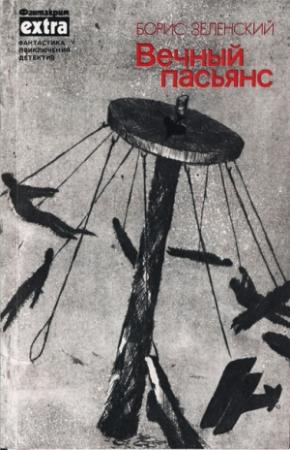 Обложка книги «Вечный пасьянс» — Борис Зеленский