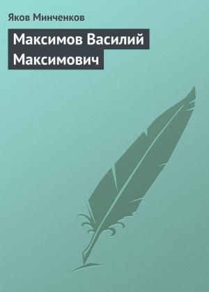 Обложка книги «Максимов Василий Максимович» — Яков Минченков