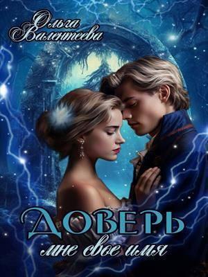 Обложка книги «Доверь мне свое имя (СИ)» — Ольга Валентеева