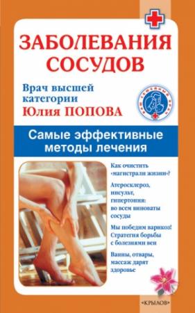 Обложка книги «Заболевания сосудов. Самые эффективные методы лечения» — Юлия Попова