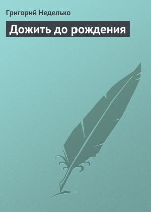 Обложка книги «Дожить до рождения» — Григорий Неделько