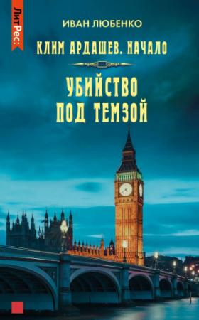 Обложка книги «Убийство под Темзой» — Иван Любенко