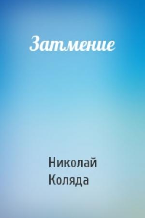 Обложка книги «Затмение» — Николай Коляда