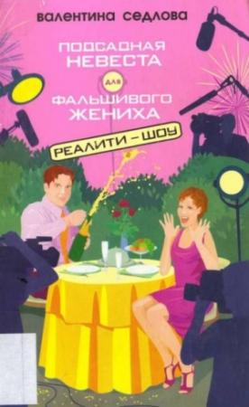 Обложка книги «Подсадная невеста для фальшивого жениха» — Валентина Седлова
