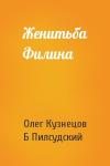 О Кузнецов, Б Пилсудский - Женитьба Филина