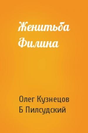 Обложка книги «Женитьба Филина» — О Кузнецов, Б Пилсудский