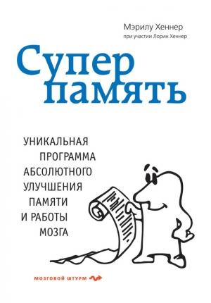 Обложка книги «Суперпамять» — Мэрилу Хеннер
