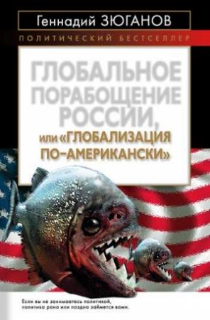 Обложка книги «Глобальное порабощение России, или Глобализация по-американски» — Геннадий Зюганов