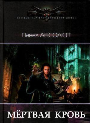 Обложка книги «Мертвая кровь (СИ)» — Павел Абсолют