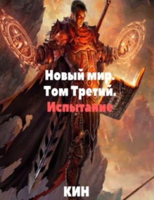 Обложка книги «Новый мир. Том Третий. Испытание» — Николай Раздоров