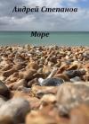 Андрей Степанов - Море