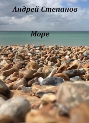 Обложка книги «Море» — Андрей Степанов