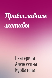 Православные мотивы