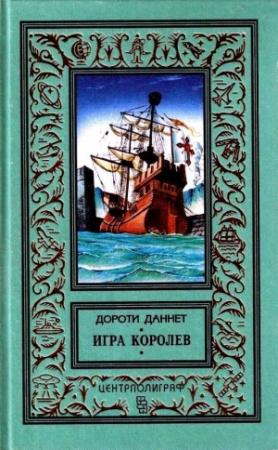 Обложка книги «Игра королев» — Дороти Даннет