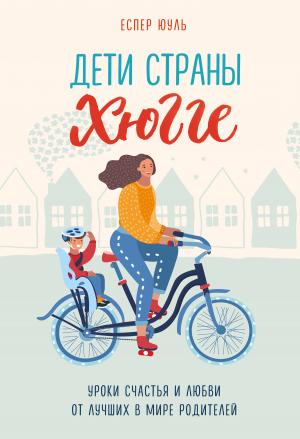 Обложка книги «Дети страны хюгге. Уроки счастья и любви от лучших в мире родителей» — Еспер Юуль