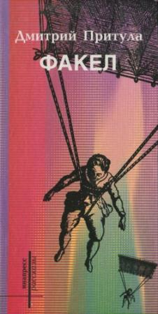 Обложка книги «Факел (книга рассказов)» — Дмитрий Притула