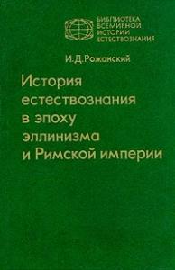 Иван Рожанский - История естествознания в эпоху эллинизма и Римской империи