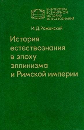 Обложка книги «История естествознания в эпоху эллинизма и Римской империи» — Иван Рожанский