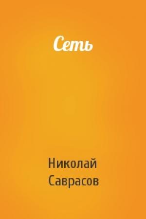 Обложка книги «Сеть» — Николай Саврасов