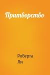 Роберта Ли - Притворство