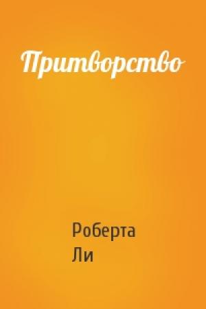 Обложка книги «Притворство» — Роберта Ли