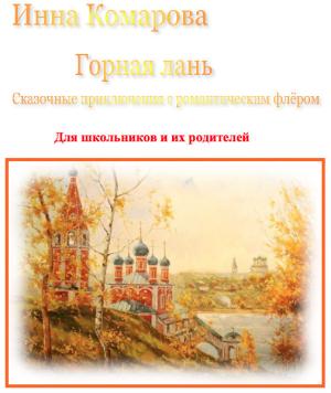 Обложка книги «Горная лань. Сказочные приключения с романтическим флёром» — Инна Комарова