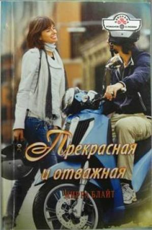 Обложка книги «Прекрасная и отважная» — Мирра Блайт