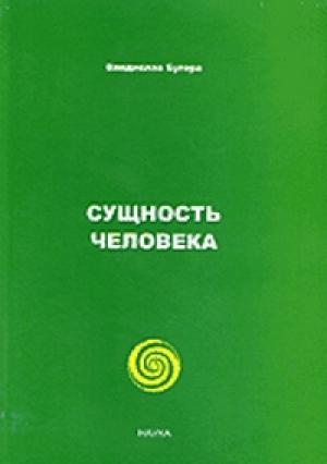 Обложка книги «Сущность человека» — Владислав Бугера