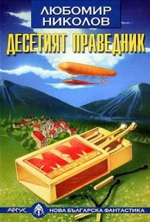 Обложка книги «Десятый праведник» — Любомир Николов