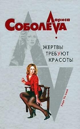 Обложка книги «Жертвы требуют красоты» — Лариса Соболева