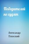 Александр Плонский - Победителей не судят