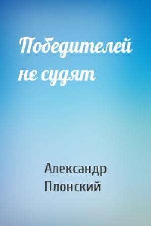 Обложка книги «Победителей не судят» — Александр Плонский