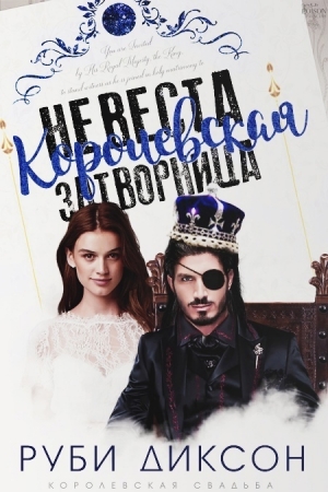 Обложка книги «Королевская невеста-затворница» — Руби Диксон