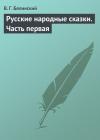 Виссарион Белинский - Русские народные сказки. Часть первая