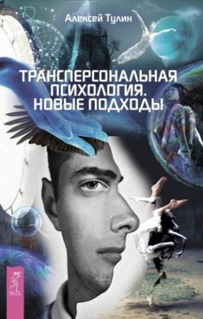 Обложка книги «Трансперсональная психология. Новые подходы» — Алексей Тулин