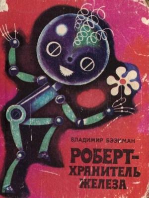 Обложка книги «Роберт — хранитель железа» — Владимир Бээкман