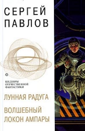 Обложка книги «Волшебный локон Ампары» — Надежда Шарова, Сергей Павлов