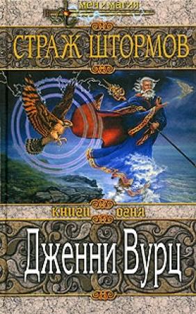 Обложка книги «Страж штормов» — Дженни Вуртс