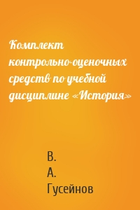 Комплект контрольно-оценочных средств по учебной дисциплине «История»