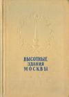 Н. Кулешов, А. Позднев - Высотные здания Москвы