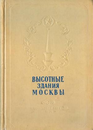 Обложка книги «Высотные здания Москвы» — Н. Кулешов, А. Позднев